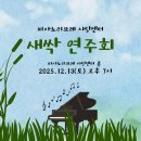 새싹음악학원 | 사당피아노학원 , 새싹연주회 현장(Feat. 다들 새싹아니심🤥)🌱🎹