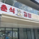 춘식이김밥
