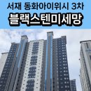 다사 동화아이위시 삼거리 | [공지] 다사 서재 미세 방충망 교체 에코폴리스 동화아이위시 3차 후기