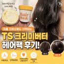 TS HAIR | [제품후기] 여름헤어팩 찾는다면? TS크리미버터헤어팩으로 손상모발케어 & 모발보호막 챙긴 후기