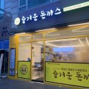 즐거운돈까스 파주운정점 이미지