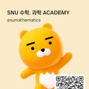 SNU수학 전문 이미지