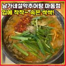 남가네설악추어탕마동점 | [광양 중마동 맛집] 남가네설악추어탕 마동점, 진한 국물의 추어탕 한 그릇! 🍲