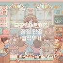 좋은친구 어린이집 | 국공립어린이집 장점 단점, 종류 만1세반 솔직후기