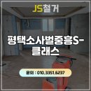 중흥S클래스아파트경로당 | 평택 마루철거 평택소사벌중흥S클래스 34평 아파트 전체 철거 후기