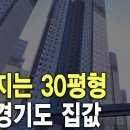 ﻿3억 경기도 집값 무너지는 30평형 이미지