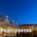 (상반기)유럽 도시에 흐르는 클래식 음악 | 독일 크리스마스 마켓 기간 일정 로텐부르크 베를린 드레스덴 중세클마 후기