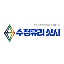 수정유리샷시