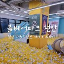 천안 가볼만한곳 놀이시설이 많은 대형 키즈카페 볼베어파크