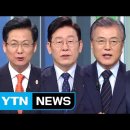 더불어민주당 대선 후보 토론회 ③ / YTN (Yes! Top News) 이재명,안희정,문재인 이미지