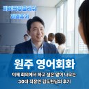 김도현 | 원주 영어회화 학원ㅣ이제 회의에서 하고 싶은 말이 나오는 30대 직장인 김도현님의 후기