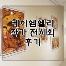 케이엠엘리 - 수원시 권선구 금호로 210 | 강남역에서 열린 케이엠엘리 작가전시회 생생 후기