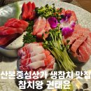 [경기도/산본]참치코스요리 산본맛집 참치왕권태윤 금잔디 코스후기(위치/주차/내부/메뉴)