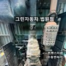 그린자동차법원점 이미지