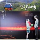 성주카프라자 | 평창 가볼만한곳 용평리조트 발왕산 케이블카 등 시원 6곳