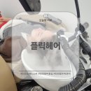 낙원미용실 | 천천동 미용실 &#39;플릭헤어&#39; 헤드 스파, 두피 스케일링 솔직후기