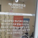 하나이비인후과의원 이미지