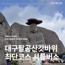 경산여래의집 | 대구 팔공산 갓바위 주차 최단코스 셔틀버스 꿀팁
