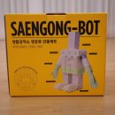이사한 친구집들이선물 고민 끝! 조립하는 재미가 있는 생활공작소 생공봇 집들이 휴지 세트 솔직 후기