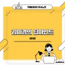 김미경농장 | 김미경님의 딥마인드 : 부디 비교로 부터 자유로운 선택을 하자.