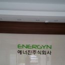 에너진 주식회사
