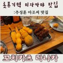 한씨꼬치 | [롯폰기 이자카야] 추성훈 단골 맛집 꼬치카츠 다나카 롯폰기역점 방문 후기
