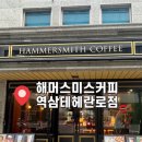 해머스미스커피 역삼테헤란로점