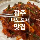 충장로152번길 | [전남/광주] 충장로 왕새우회무침 내돈내산 맛집 후기 | 로컬 웨이팅 안주맛집 | 나노포차