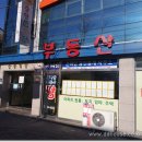 부동산큰마당공인중개사사무소 이미지