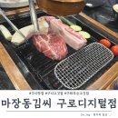 마장동고깃집 | 구디 맛집| 마장동김씨 구로디지털점, 구워주는 고깃집 내돈내산 후기!