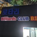 연예인당구장 이미지