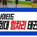 한미경희태권도 이미지