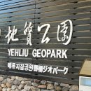 와동제1공원 1구역 화장실 | 10월 대만 여행 추천 | 타이베이 근교 해안 절경 예류지질공원 &amp; 예스지 버스투어 후기