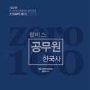 매탄2동 198~매탄2동 981-82 | 윌비스 제로백 공무원 한국사 - 9.7급 공무원 시험 대비