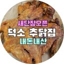 🍗덕소 최애치킨집 "추닭집" 리뉴얼 오픈 - 옛날통닭·똥집튀김·치맥까지 가능한 매장으로! 덕소 맛집...