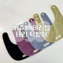 테리네간식 | 아기 턱받이 추천 비쥬베 테리 빕 솔직 후기