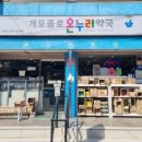 개포종로온누리약국 이미지