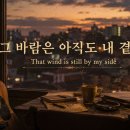 쎄시봉 이장희 오마주 신곡 - 그 바람은 아직도 내 곁에 That wind is still by my side 이미지