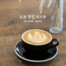 더메종컴퍼니 | 도쿄 맛집 추천 3탄 (카페, 브런치, 베이커리 리스트)