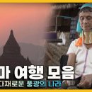 다채로운 문화를 가진 미얀마 여행 모음집 / KBS여행 걸어서 세계속으로 이미지