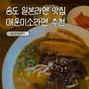지에스25 송도큐브점 | 송도 라멘 맛집 솟구쳐차기 트리플스트리트 근처 일본라멘 내돈내산 후기