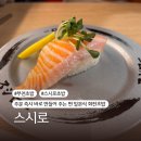 [부천 일식] 스시로 :: 줄서서 먹는 유명한 초밥 맛집. 부천 스시 맛집. 내돈내산 솔직후기.