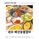 원주 단구동 백산숯불갈비ㅣ단구중 근처 현지인 갈비맛집 강추