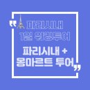 Moon in Paris (2일차, 2024.4.1), 파리 시내 + 몽마르트 1일 워킹 (오전) 투어