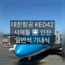 뷰티플엔터테이먼트 | 대한항공 국제선 일반석 기내식 메뉴 | 시애틀 ➡️ 인천