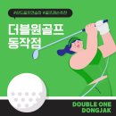 동아골프연습장 | [더블원골프 동작점] 상도골프연습장 추천! 1대1 원포인트레슨 리얼후기 (김우식프로)