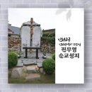 강화초등학교 | 인천교구 추석연휴 성지순례 계획 진무영순교성지