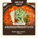차돌박이&두루치기 | 강릉 로컬 맛집 ‘이정희차돌박이김치두루치기’ 내돈내산 솔직 후기 – 줄 서서 먹는 밥도둑 두루치기