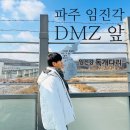 하림 강변군부대 | 파주 임진각 직접 다녀온 후기｜지하벙커·독개다리·장단역 증기기관차