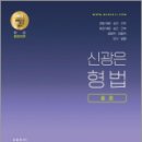 2023 신의 한수 신광은 형법 총론(개정판), 신광은, 도서출판미래인재 이미지